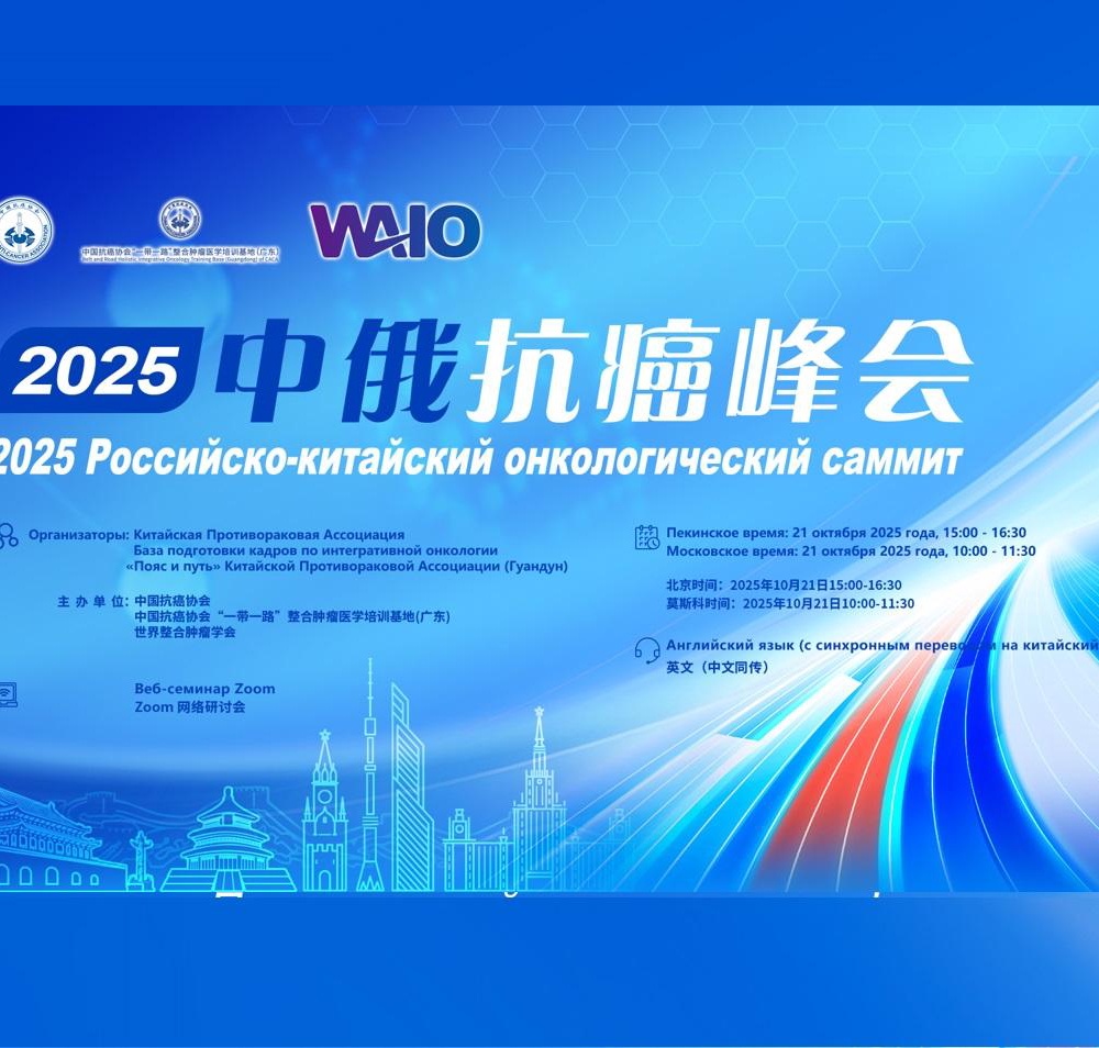 Российско-китайский онкологический саммит 2025